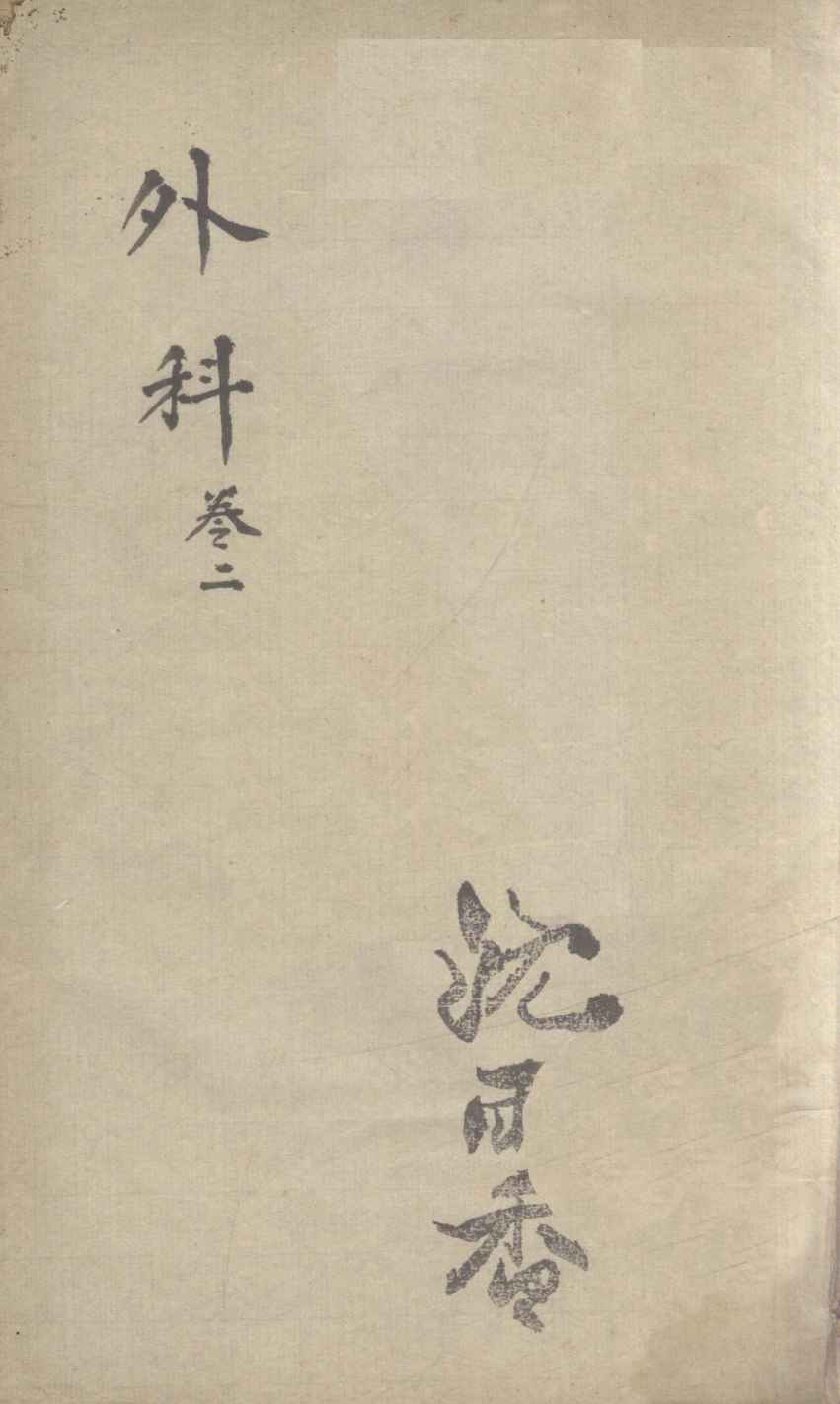 外科  卷2